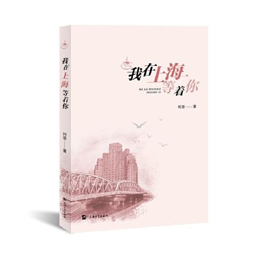 我在上海等著你