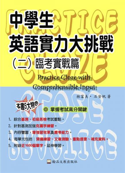 中學(xué)生英語(yǔ)實(shí)力大挑戰(zhàn)2：臨考實(shí)戰(zhàn)篇