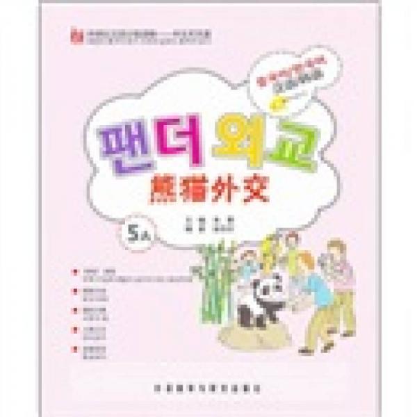 外研社漢語分級讀物·中文天天讀：熊貓外交5A（漢語/韓語）