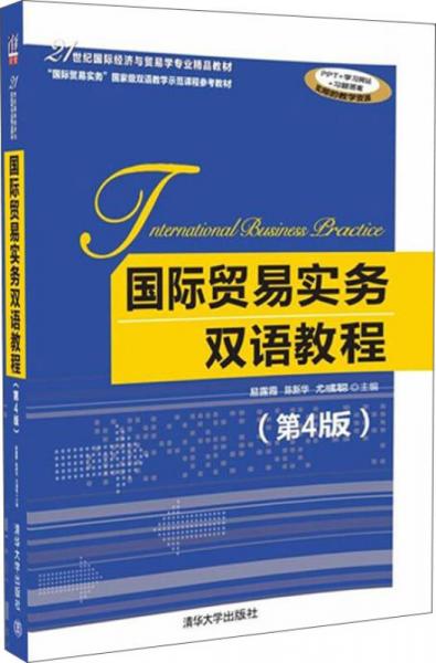 国际贸易实务双语教程（第4版）