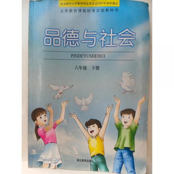 品德與社會(huì) 六年級(jí)下冊(cè) 靳岳濱
