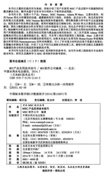 万水MSC技术丛书：MSC产品实用技术技巧