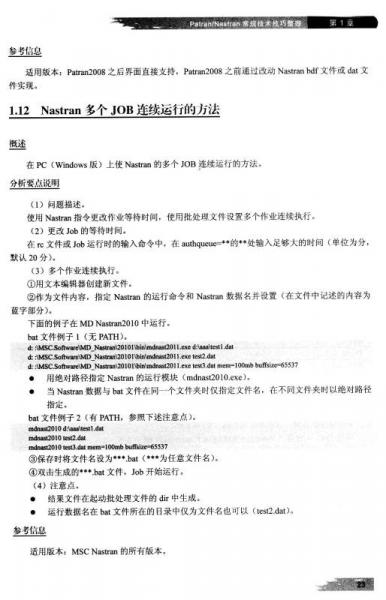 万水MSC技术丛书：MSC产品实用技术技巧