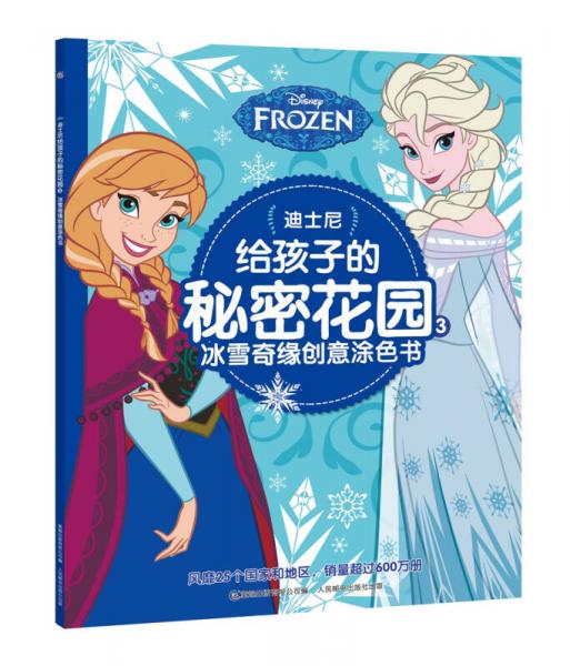 迪士尼给孩子的秘密花园3：冰雪奇缘创意涂色书