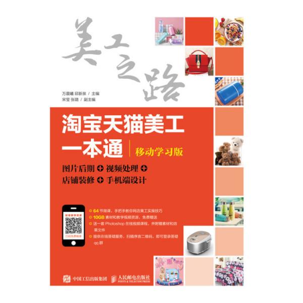 淘寶天貓美工一本通（移動學(xué)習(xí)版）：圖片后期視頻處理店鋪裝修手機端設(shè)計