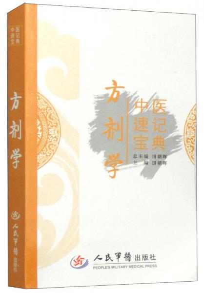 中醫(yī)速記寶典：方劑學(xué)