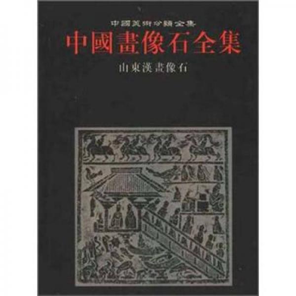 中国画像石全集.第2卷.山东汉画像石