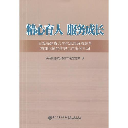 精心育人 服務(wù)成長(zhǎng)——百篇福建省大學(xué)生思想政治教育精細(xì)化輔導(dǎo)優(yōu)秀工作案例匯編