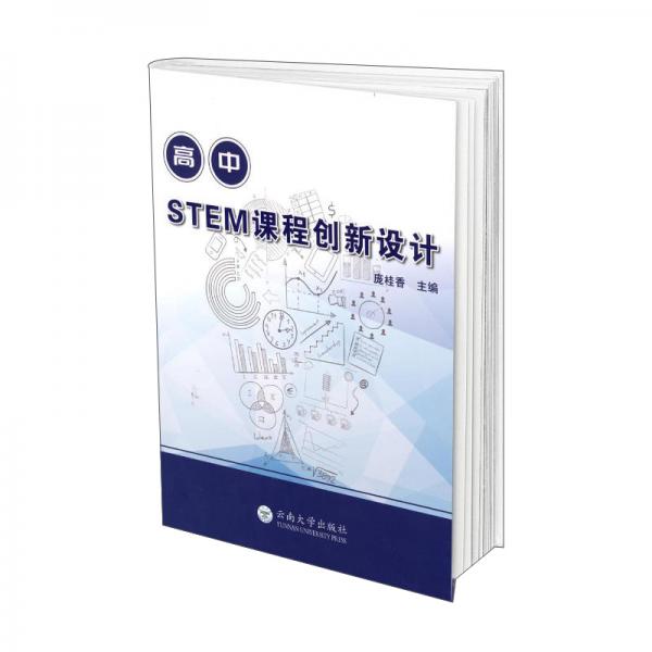 高中STEM課程創(chuàng)新設(shè)計