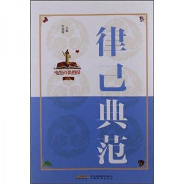中華道德楷模叢書：律己典范
