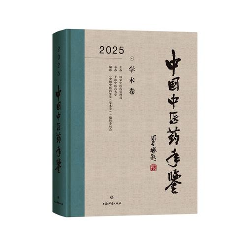 中國中醫(yī)藥年鑒2025