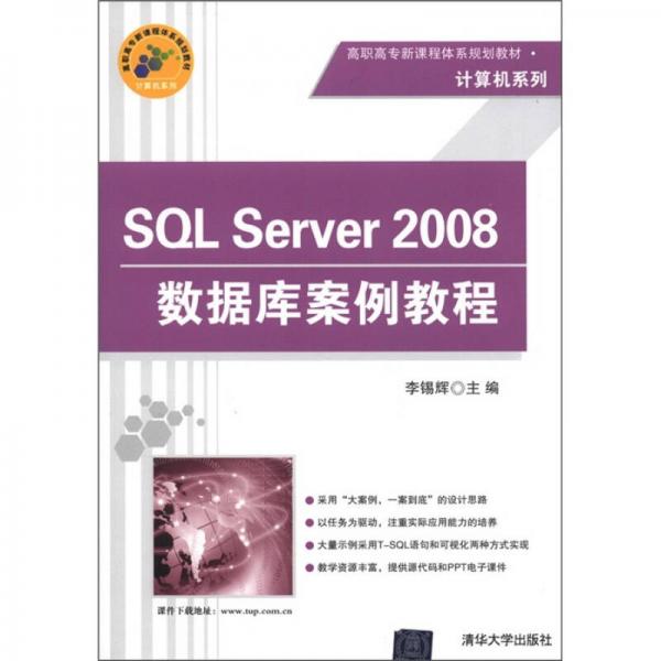 高职高专新课程体系规划教材·计算机系列：SQL Server 2008数据库案例教程