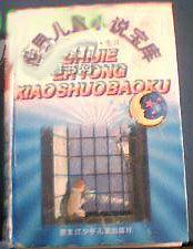 世界兒童小說寶庫