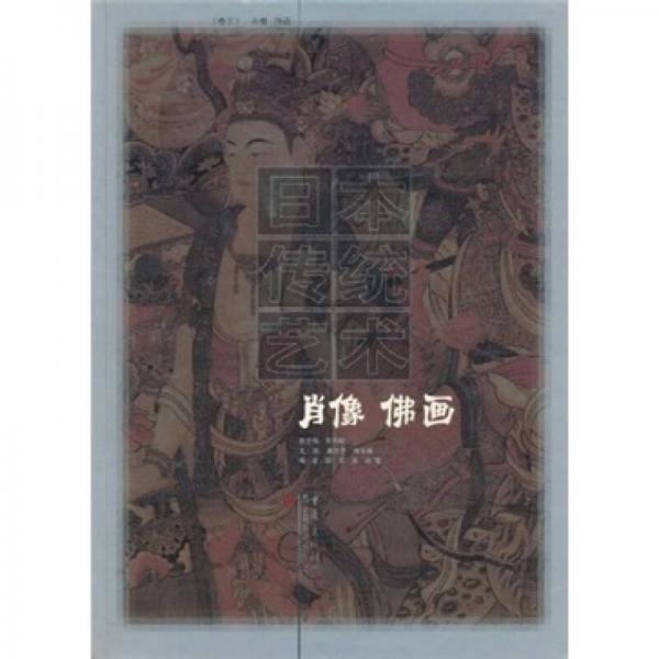 日本傳統(tǒng)藝術(shù)：肖像佛畫