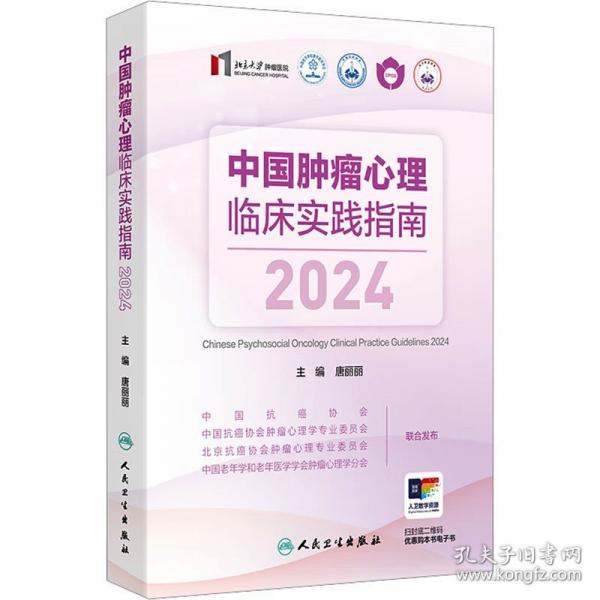中國腫瘤心理臨床實(shí)踐指南2024