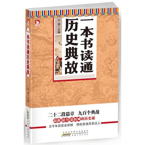 一本書讀通歷史典故：最新  最全  最權(quán)威的歷史通