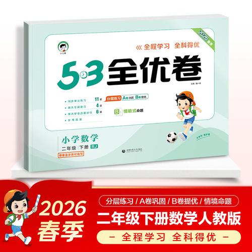 2026春季53全优卷 53天天练同步试卷