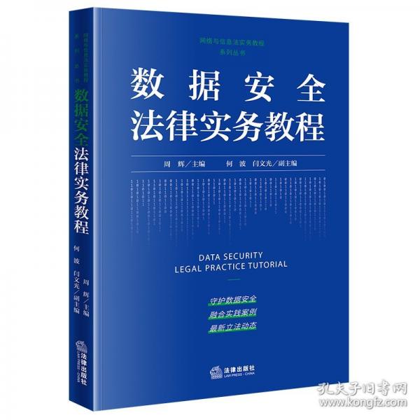 数据安全法律实务教程 法律实务