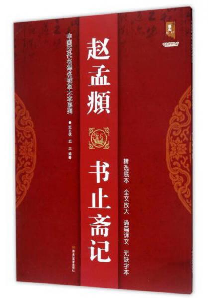 赵孟頫 书止斋记/中国历代名碑名帖放大本系列·书法系列丛书