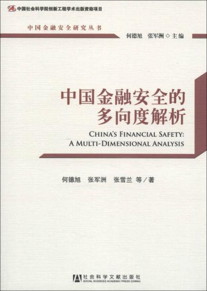 中國金融安全研究叢書：中國金融安全的多向度解析