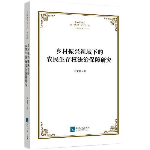 鄉(xiāng)村振興視域下的農(nóng)民生存權(quán)法治保障研究