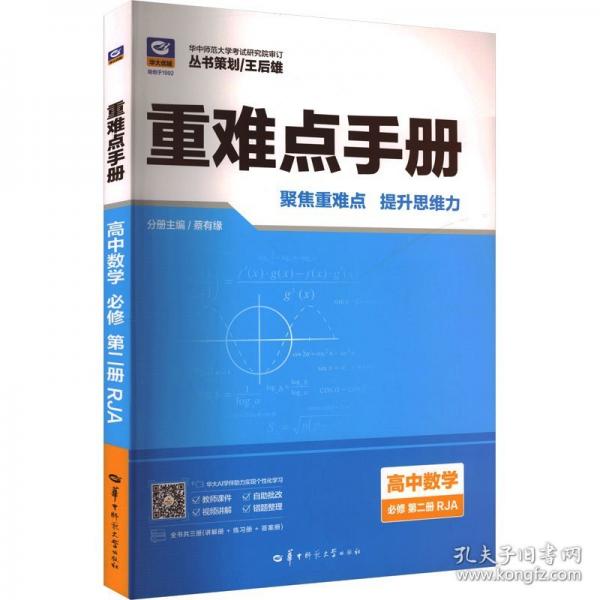重難點(diǎn)手冊(cè) 高中數(shù)學(xué)