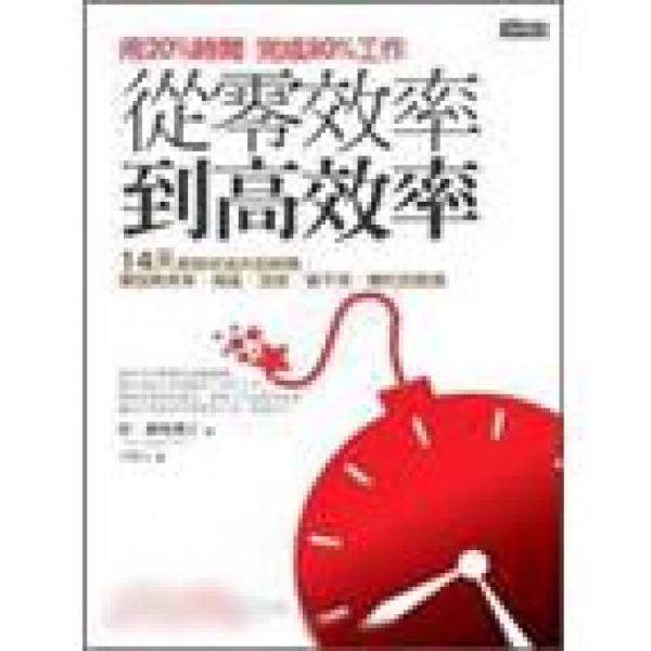 從零效率到高效率：用20％時間完成80％工作