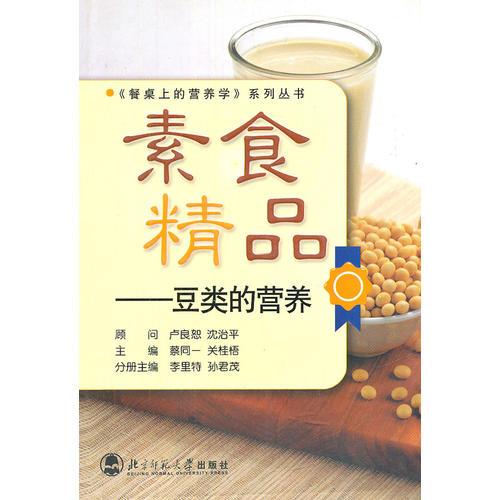素食精品——豆類(lèi)的營(yíng)養(yǎng)