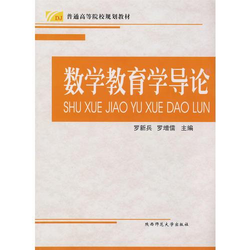 數(shù)學(xué)教育學(xué)導(dǎo)論
