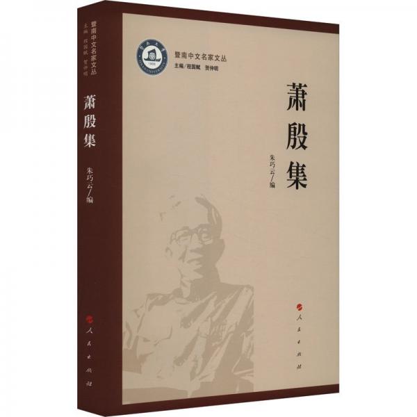 蕭殷集/暨南中文名家文叢