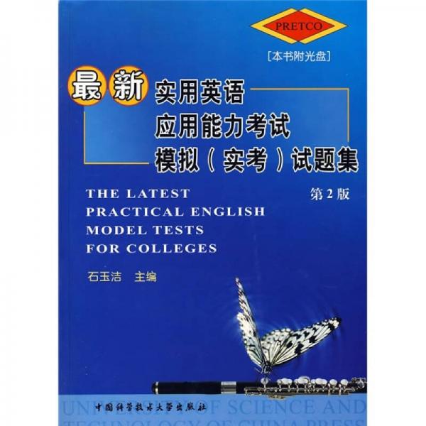 最新实用英语应用能力考试模拟（实考）试题集（第2版）