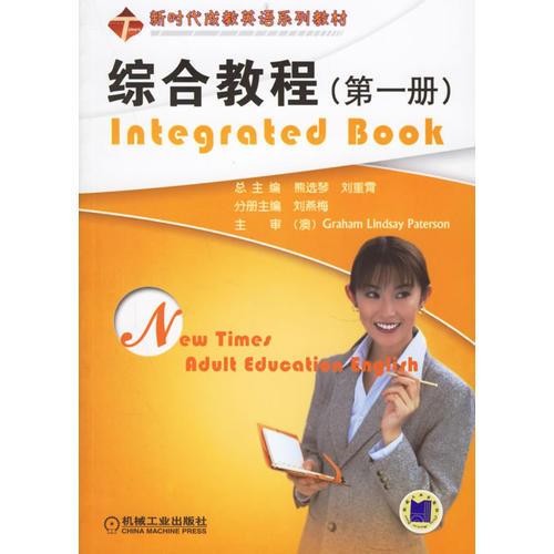 综合教程（第一册）/新时代成教英语系列教材