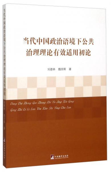 當(dāng)代中國政治語境下公共治理理論有效適用初論