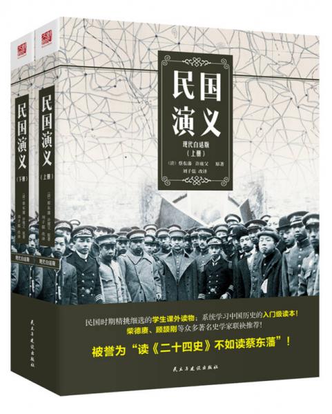 民國(guó)演義-現(xiàn)代白話(huà)版(上下冊(cè))