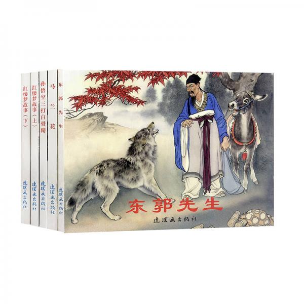 古代故事精選（7）中國連環畫經典故事系列