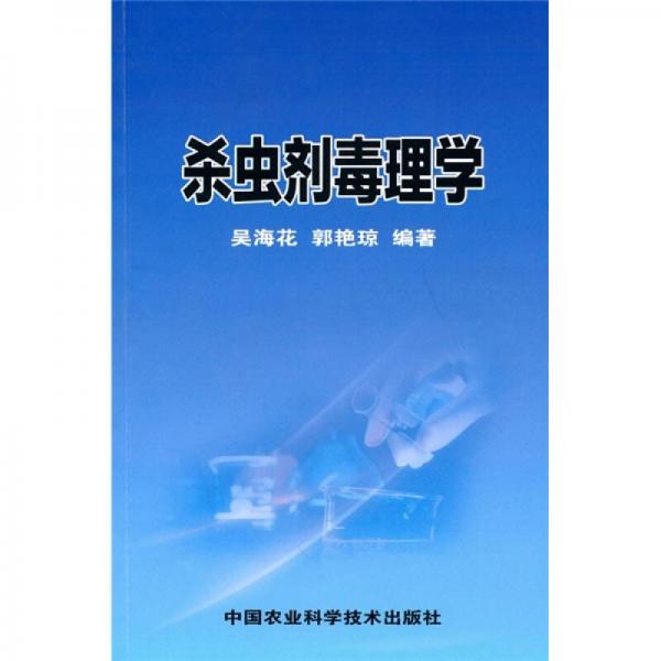 殺蟲劑毒理學