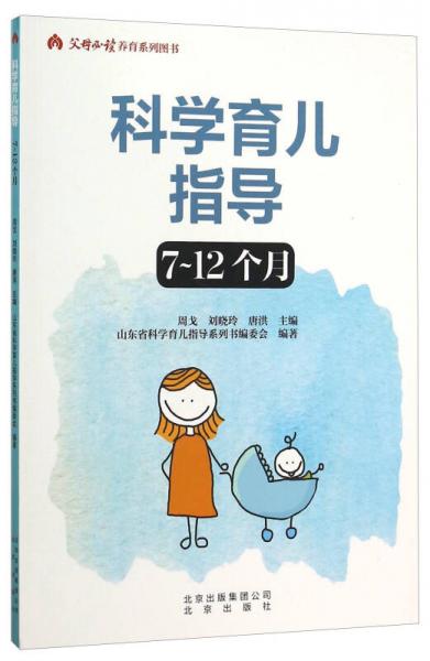 科學(xué)育兒指導(dǎo)（7-12個月）