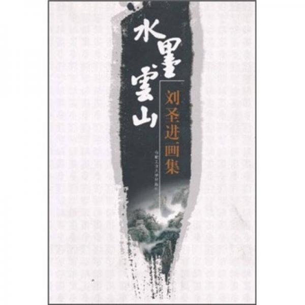 劉圣進(jìn)畫集：水墨云山