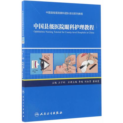中国县级医院眼科团队培训系列教程·中国县级医院眼科护理教程
