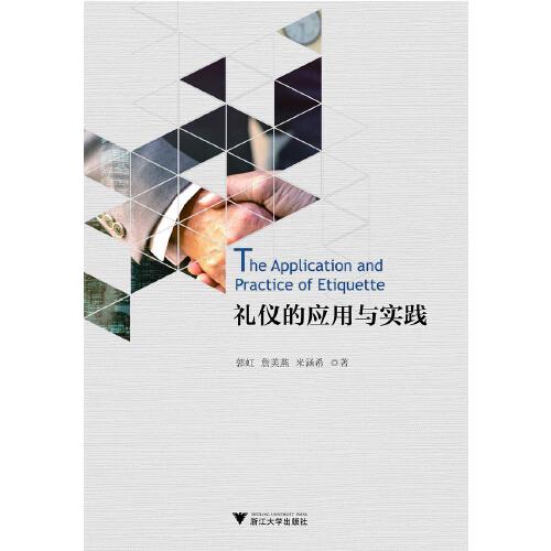 禮儀的應(yīng)用與實(shí)踐