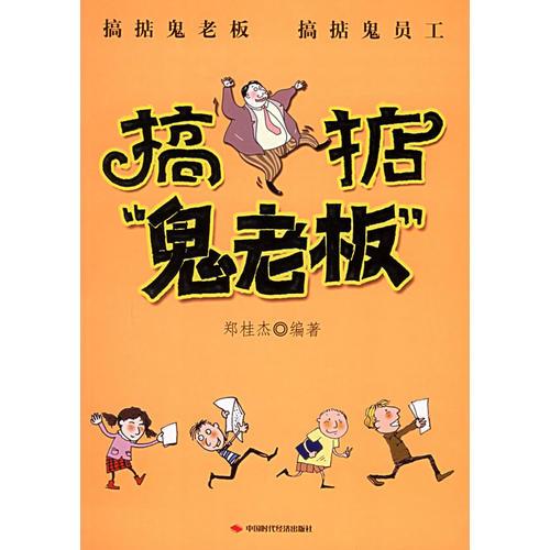 搞掂鬼老板 搞掂鬼員工