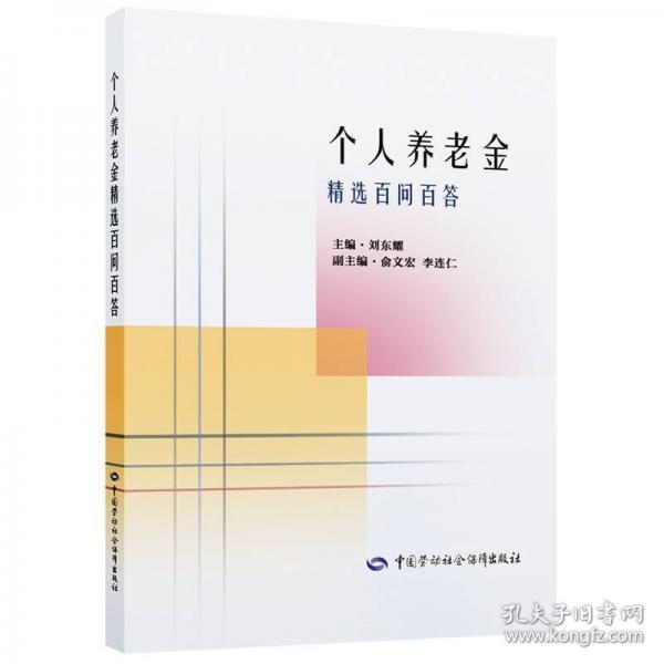 個(gè)人養(yǎng)老金精選百問百答