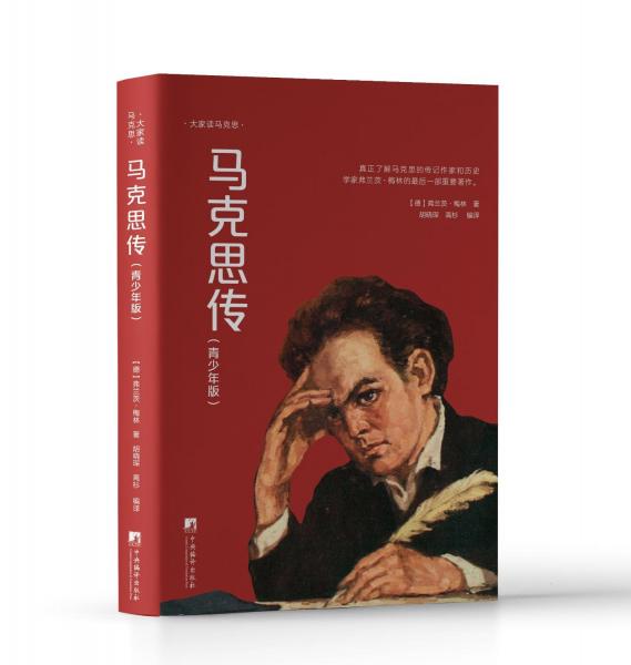馬克思傳（青少年版）