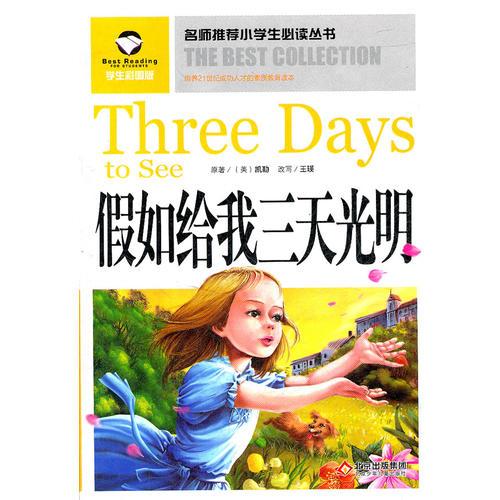 名師推薦小學(xué)生必讀叢書(shū)——假如給我三天光明