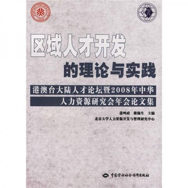 區(qū)域人才開發(fā)的理論與實踐（港澳臺大陸人才論壇暨2008年中華人力資源研究會年會論文集）