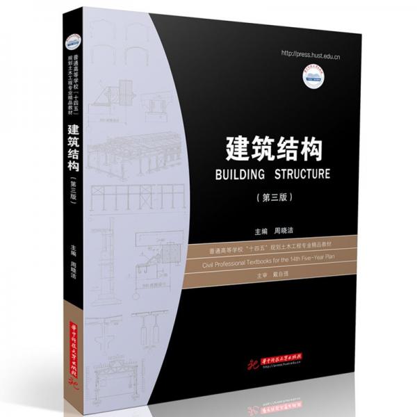 建筑結(jié)構(gòu)（第三版） 周曉潔 著