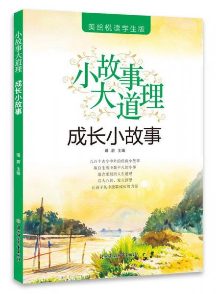 成长小故事(美绘悦读学生版)/小故事大道理