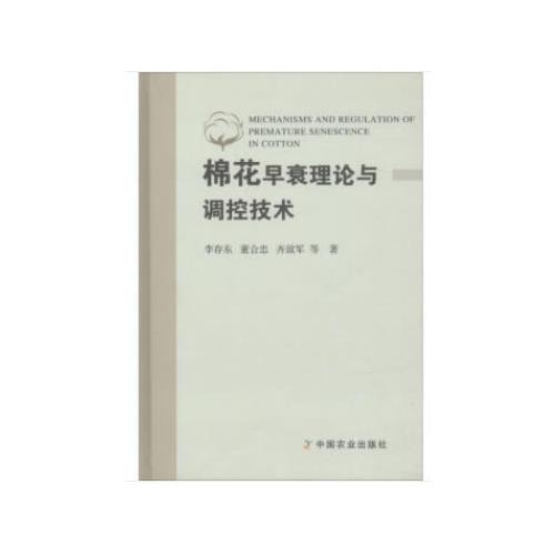 棉花早衰理論與調(diào)控技術(shù)