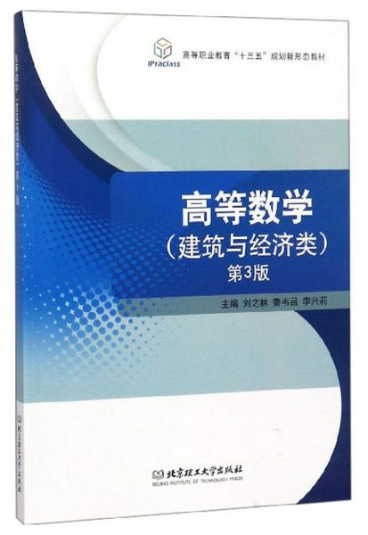 高等數(shù)學(xué)（建筑與經(jīng)濟(jì)類(lèi)第3版）/高等職業(yè)教育“十三五”規(guī)劃新形態(tài)教材