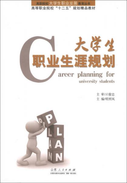 大學(xué)生職業(yè)生涯規(guī)劃/高職院校大學(xué)生職業(yè)發(fā)展教育叢書·高等職業(yè)院?！笆濉币?guī)劃精品教材
